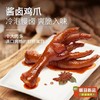 75g无穷酱卤鸡爪 酱卤微辣 卤香大肉爪 满满胶原蛋 商品缩略图1