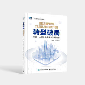 转型破局 中国十大行业数字化转型践行录 数字化转型的技术应用商业模式工具体系以及实践案例书籍 CIO百人会 编著