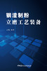 钢渣制粉立磨工艺装备 王书民编著 ISBN 9787516036129 商品缩略图2