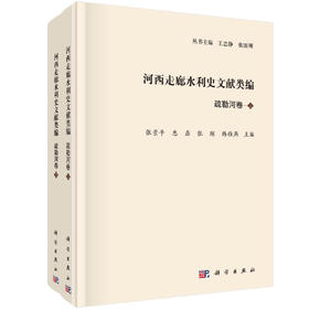 河西走廊水利史文献类编·疏勒河卷（全2册）张景平