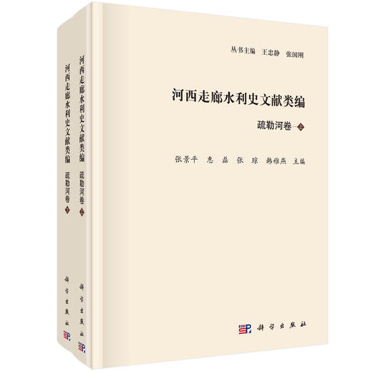 河西走廊水利史文献类编·疏勒河卷（全2册）张景平 商品图0