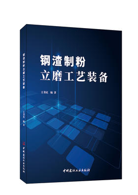 钢渣制粉立磨工艺装备 王书民编著 ISBN 9787516036129