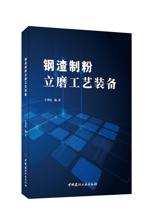 钢渣制粉立磨工艺装备 王书民编著 ISBN 9787516036129 商品图0