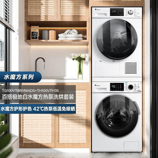 小天鹅（LittleSwan）洗烘套装 热泵烘干滚筒洗衣全自动家用10公斤水魔方除菌除螨智能家电 TG100VT86WMAD5+TH100VTH35 商品图1