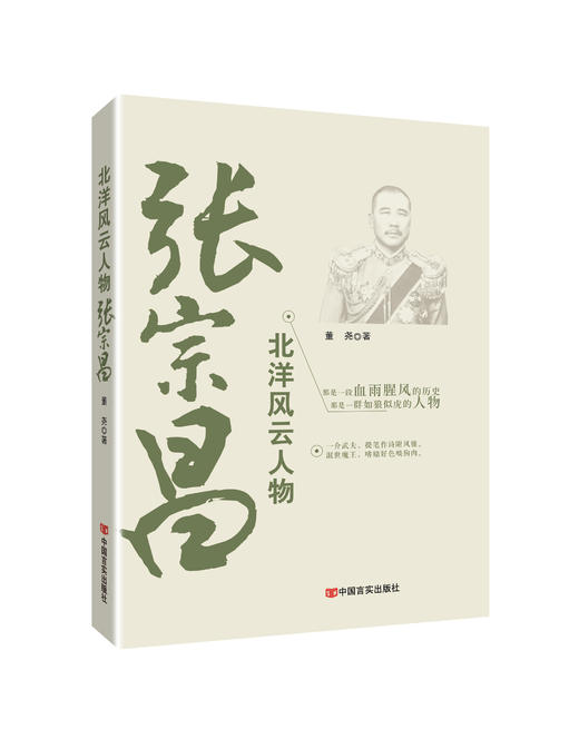 “北洋风云人物”系列图书（袁世凯、张宗昌、段祺瑞、孙传芳、吴佩孚、徐世昌、徐树铮、张勋、张作霖、曹锟） 商品图1