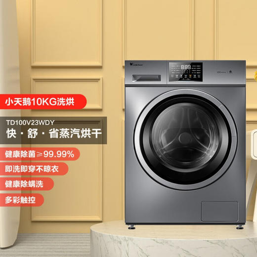 小天鹅（LittleSwan）滚筒洗衣机全自动除菌除螨洗 10公斤洗烘一体机带烘干变频家电家用大容量 智能家电触摸屏TD100V23WDY 商品图1
