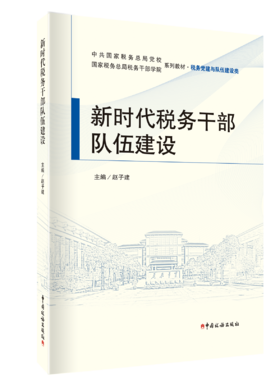 新时代税务干部队伍建设