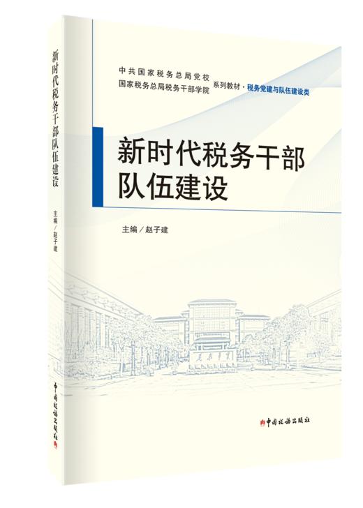 新时代税务干部队伍建设 商品图0