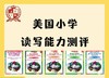 美国小学阅读能力测评K-G6级别实体书发货+使用指导课程 商品缩略图0