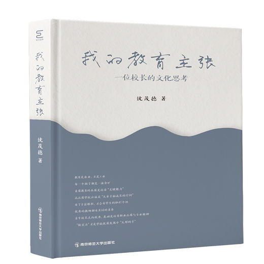 新书// 我的教育主张：一位校长的文化思考 沈茂德著 南京师范大学出版社 商品图0