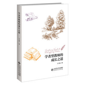 学者型教师的成长之道  9787303277674   北京师范大学出版社