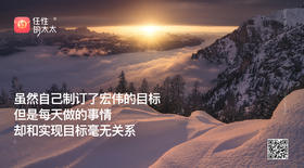 ★虽然自己制定了宏伟的目标，但是每天做的事情，却和实现目标毫无关系