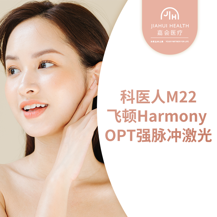 科医人M22/飞顿Harmony OPT强脉冲激光（全面部），6次套餐 嘉会医疗