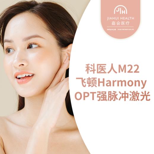 科医人M22/飞顿Harmony OPT强脉冲激光（全面部），6次套餐 嘉会医疗 商品图0