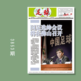 包邮！足球报 3853期 国足选帅会议 将在佛山召开