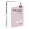 中学语文学科考试命题与评价  9787303267415   北京师范大学出版社 商品缩略图1