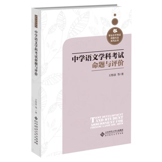 中学语文学科考试命题与评价  9787303267415   北京师范大学出版社 商品图1