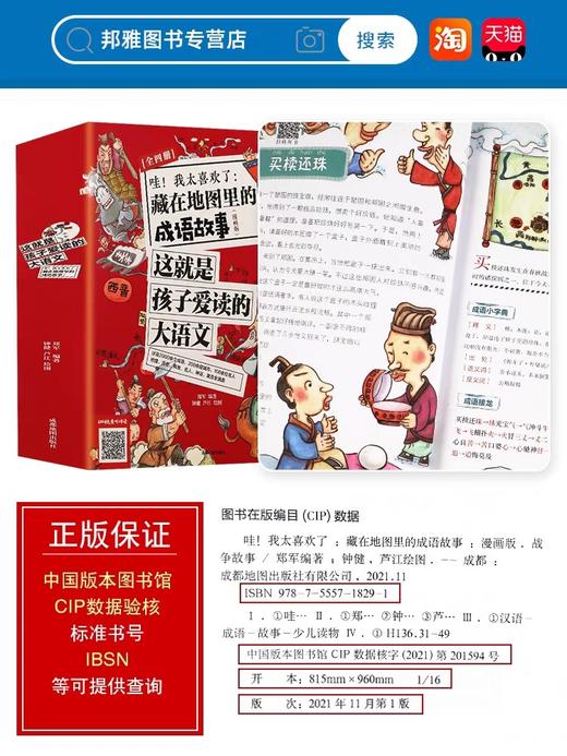 【热卖爆款】藏在地图里的成语故事全4册 漫画版成语故事大全小学生版儿童故事书6-12岁二三四年级儿童读物漫画书课外阅读书籍 商品图4