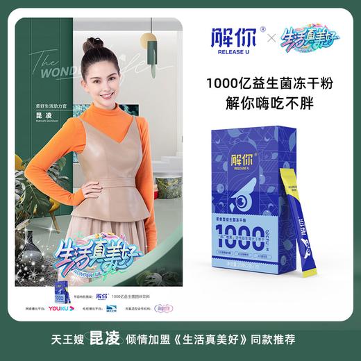 【3大专利菌+2大核心菌】解你益生菌1000亿乳杆菌双歧杆菌肠道呵护即食冻干粉 商品图1