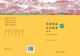优秀传统文化教育读本五年级——下册