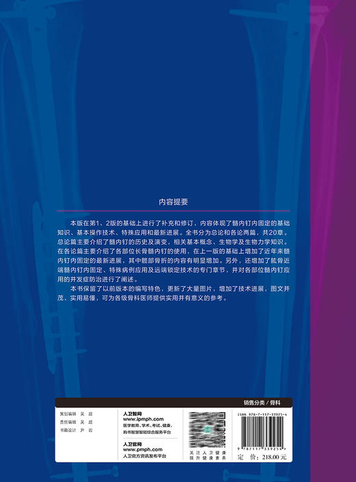 髓内钉内固定 第3版 罗先正 等编 髓内钉治疗骨折基本理论置入方式操作方法 骨科常用基本手术技术 人民卫生出版社9787117339254 商品图4