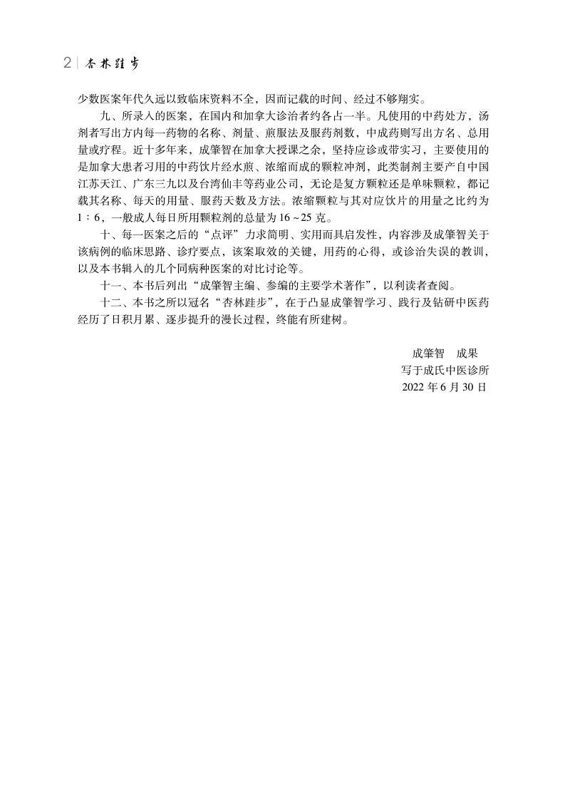编写说明9787513279062杏林跬步--成肇智医论医案选辑点评2.jpg