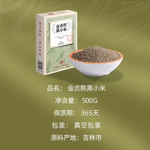 金贞熙黑小米（新鲜直供，真空包装） 商品图1