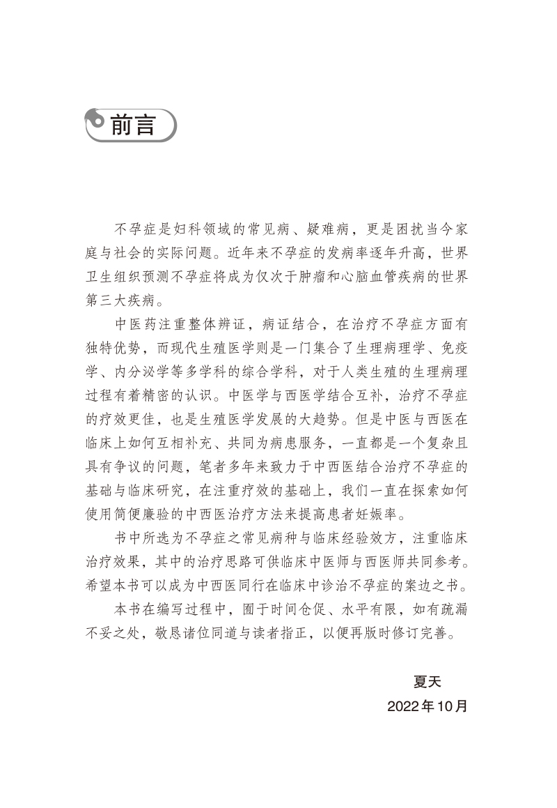 前言9787513279383不孕症临床新悟.jpg