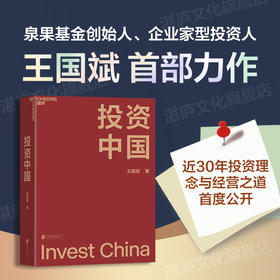 湛庐┃投资中国：泉果基金创始人王国斌投资体系深度探讨