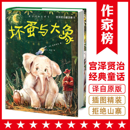 【作家榜】宫泽贤治童话 银河铁道之夜+坏蛋与大象+猫咪事务所 商品图3