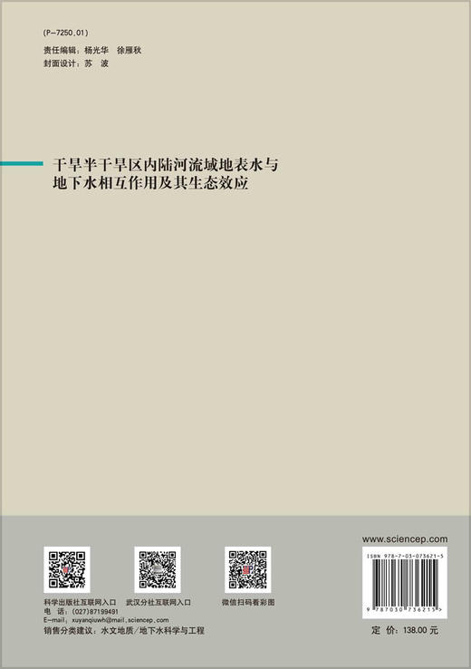 干旱半干旱区内陆河流域地表水与地下水相互作用及其生态效应/马瑞等 商品图1