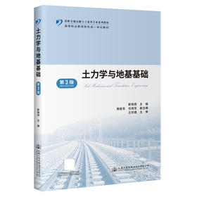 土力学与地基基础（第3版）
