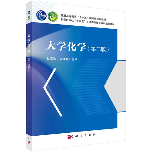 大学化学/甘孟渝 李泽全 商品图0