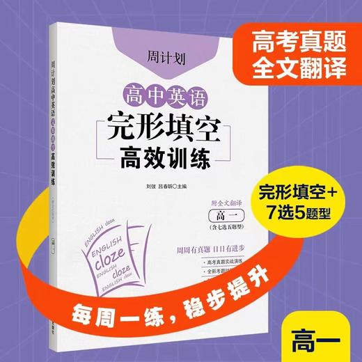 周计划：高中英语阅读理解+完形填空（高一、高二、高三）（附全文翻译） 商品图1