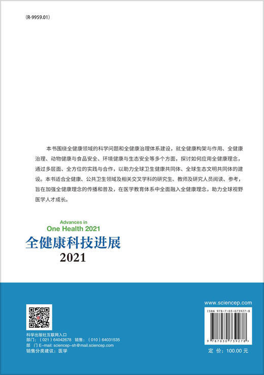 全健康科技进展2021/周晓农，郭晓奎，谢青 商品图1