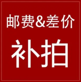 邮费差价补拍