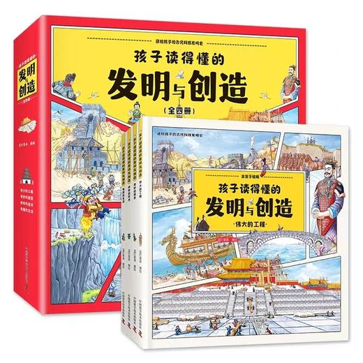 孩子读的懂得发明与创造 全4册精装硬壳中国古代科技历史书籍6-12岁儿童科普百科全书小学生课外阅读书 中国科学技术出版社 商品图4