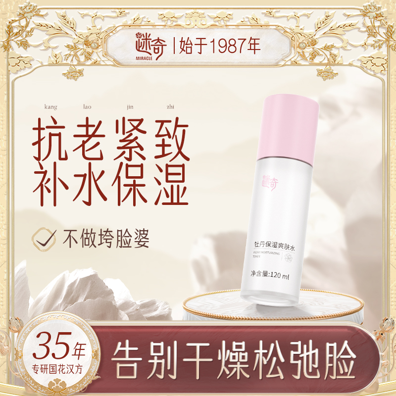 【品牌专属】牡丹保湿爽肤水120ml