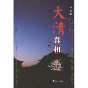 大清真相(壹)/芮弢/浙江大学出版社