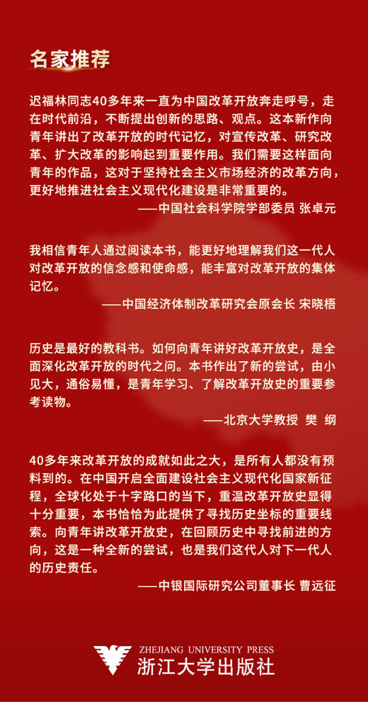 亲历改革——与青年谈改革开放/迟福林/浙江大学出版社/青年人是改革开放的未来 商品图4