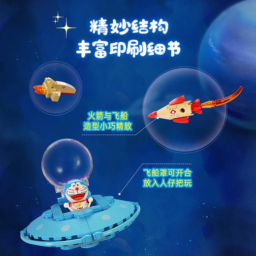 启蒙 哆啦A梦 宇宙探险 拼装积木 拼玩 商品图3