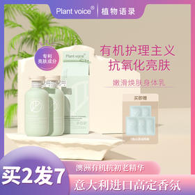 【一抹闪耀亮白 每瓶都有“惊喜”】植物语录/Plant voice 森氧山涧微风维他命滢亮身体乳 自然有机的养身之道  温和焕肤 光滑细腻 紧致肌肤