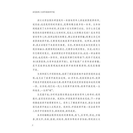 亲历改革——与青年谈改革开放/迟福林/浙江大学出版社/青年人是改革开放的未来 商品图6