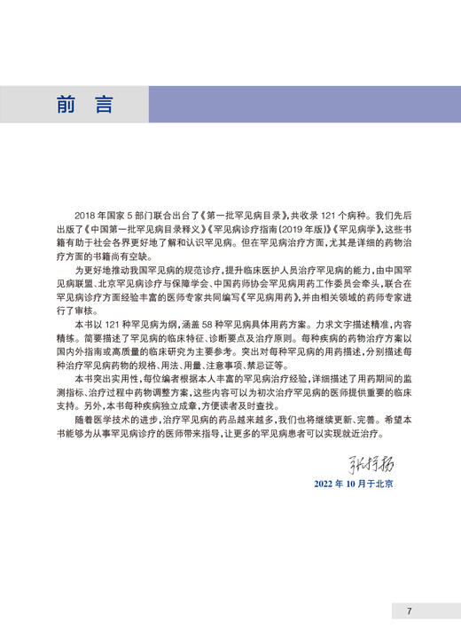 罕见病用药 张抒扬 宋红梅主编 罕见病临床特征诊断要点及治疗原则药物治疗方案用药方法注意事项 人民卫生出版社9787117337151 商品图2