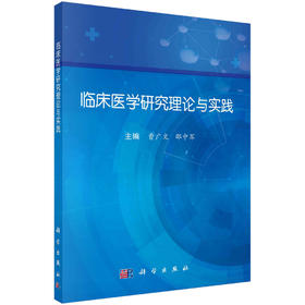 临床医学研究理论与实践/曹广文 邵中军