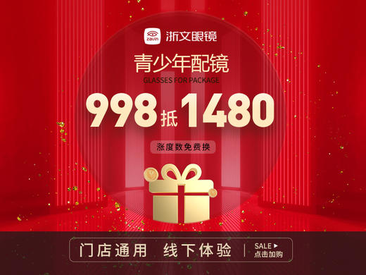 【涨度数免费换&开学季】青少年配镜套餐 商品图0