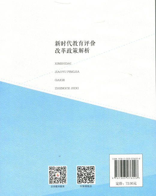 新时代教育评价改革政策解析  9787303276226   北京师范大学出版社 商品图2