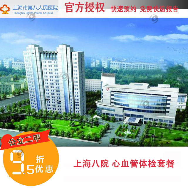 【2023】上海八院体检心血管套餐 上海市第八人民医院 公立二甲