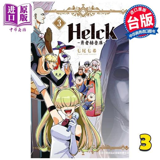 【中商原版】漫画 新装版 Helck 勇者赫鲁库 3 七尾七希 台版漫画书 长鸿出版 商品图0