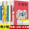 四大名著青少版全4册原著正版白话文红楼梦水浒传三国演义西游记疑难字注音注释无障碍阅读10-14岁中小学生课外阅读书 商品缩略图0